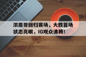 爱游戏体育- 哈登加盟湖人分析 