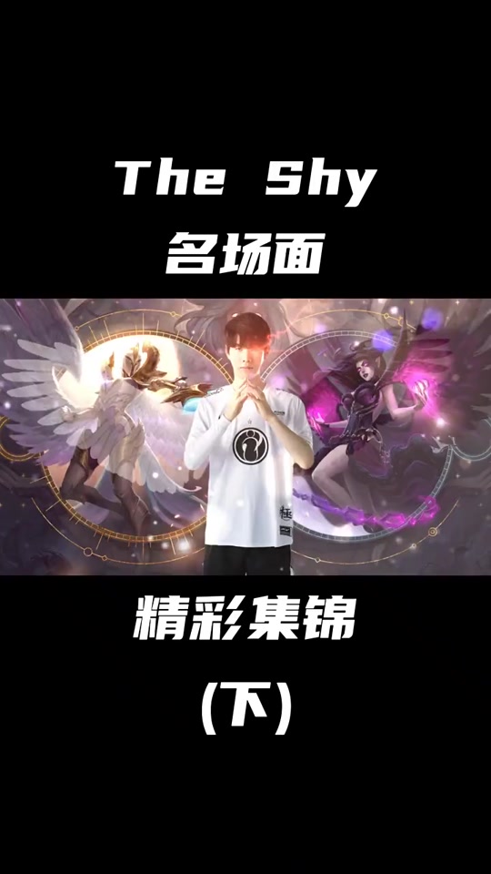 TheShy意外战胜独行侠，锐不可当引爆全场！