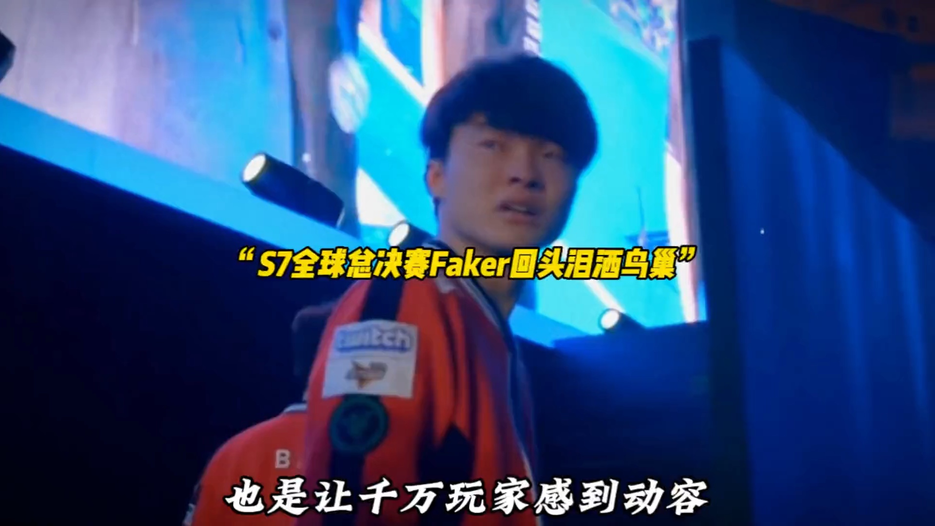 Faker回归赛场,连败首场状态亮眼,C9观众沸腾!的简单介绍 Faker回归赛场,连败首场状态亮眼,C9观众沸腾!的简单介绍